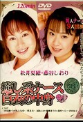 癒し系ナース白衣の中身 松井夏穂・藤谷しおり(DVD)(DDD-011)