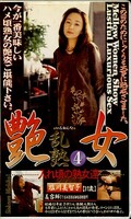 艶女 乱熟4 塩川美智子(BGK-04)