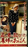 若い男に犯られた農婦のおばん(JKRN-01)