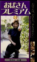 おばさんプレミアム24 のぞみ36歳(OBP-24)