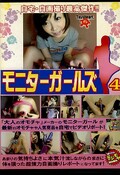 モニターガールズ4(DVD)(MGD-04)