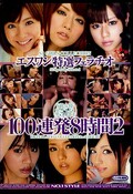 エスワン特選フェラチオ100連発8時間2(DVD)(5SONS-593)