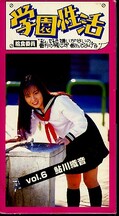 学園性活 vol.6 鮎川識音(PK-6)