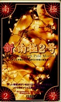 新南極2号(KT148)