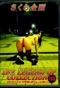 さくら企画THE LEGEND OF COLLECTION(DVD)(SC-2014)