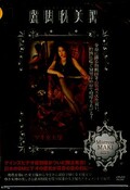 麗脚耽美譚 マキ女王様(DVD)(MHD-018)