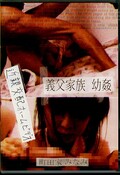 義父家族幼姦(DVD)(SNSI-004)