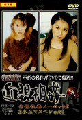 復刻版近親相姦弐(DVD)(KHD-02)