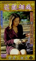 近新相関罪深い親子3(SI-003)