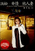 浜松ー発情ー他人妻せりな(DVD)(WNZ-205)