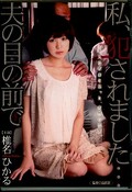 私、犯されました・・・夫の目の前で 椎名ひかる(DVD)(HAVD-801)