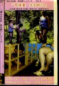 肉体美 夫を飼う! 明日香(DVD)(KS-02)