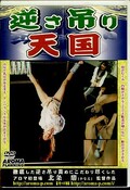 逆さ吊り天国(DVD)(ARMD-124)