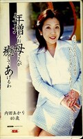 年増のお母さんが癒してあげるわ 内田あかり(JBP-03)