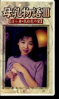 母乳物語 III(TBM-03)