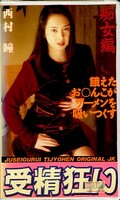 受精狂い 痴女編 西村瞳(JK-08)
