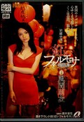 紅いフォルモサ〜美麗島〜 風間萌衣(DVD)(XVSR-004)