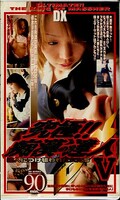 究極!!痴漢の達人 V(S-02081)