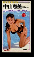 中山恵美 シーサイド・ビーナス(IV-1044)