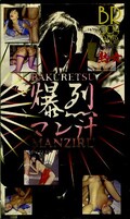 爆烈マン汁(BR-004)