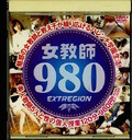 女教師980(DVD)(ERDV-125)