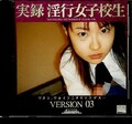 実録淫行女子校生 VERSION03(DVD)(EGD014)