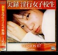 実録淫行女子校生 VERSION07(DVD)(EGD028)