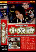 ギガ人気女優ベストセレクション 小森詩(DVD)(SNKJ-03)