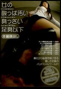 女の酸っぱ汚い臭っさい足臭以下(DVD)(BYD-52)