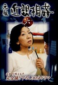 元祖近親相姦六 川嶋なお子(DVD)(KCD-06)