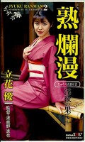 熟爛漫2 立花優(JYUKU-002)