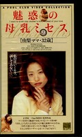 魅惑の母乳ミセス 由梨ママ・32歳(MP-09)