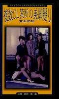 複数OL禁断の美脚嬲り(VT-16)