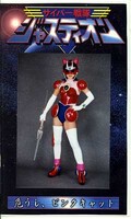 サイバー戦隊ジャスティオン(GOR01)