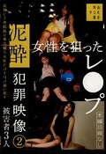 泥酔女性を狙ったレ◯プ犯罪映像2(DVD)(SUJI-270)