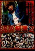 泥酔痴漢2(DVD)(NHDT-282)