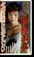 今夜あなたに抱かれたい 岡崎美女(MM-148)