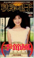 季節風 秋菜里子(XC-1186)