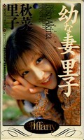 幼な妻里子 秋菜里子(VTF-005)