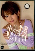希美まゆ100SEX24時間(DVD)(IDBD-476)