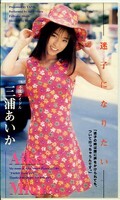 迷子になりたい 三浦あいか(KT105)