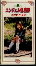 エンジェル倶楽部8 汚された天使(AP-08)
