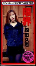 限界 森田久恵(RZ-02)