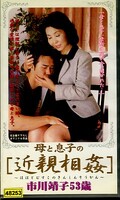 母と息子の近親相姦 市川靖子(ABV-002)