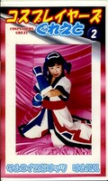 コスプレイヤーズぐれいと2(CZ-02)