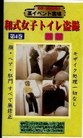 和式女子トイレ盗撮裏版 第4巻(WT-4)