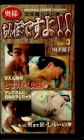 奥様ちんぽですYP!! Vol.3 山下夏子(OTD-03)