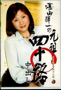海山輝一の元祖四十路中出し 五月留美(DVD)(SUGAD-09)