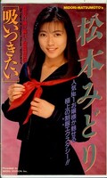 松本みどり 吸いつきたい(IF-21)