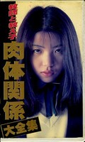 教師と教え子肉体関係大全集(FA-443)